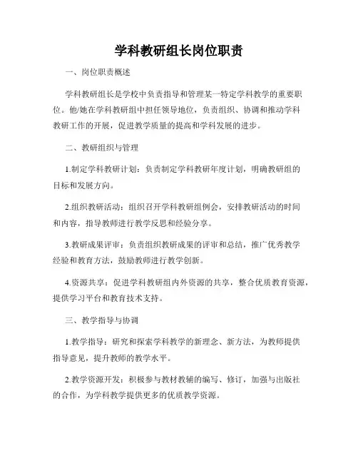 学科教研组长岗位职责