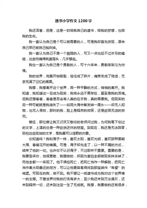 遗书小学作文1200字