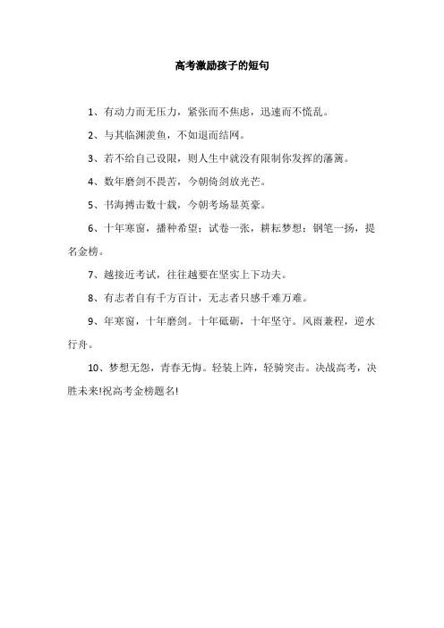 高考激励孩子的短句