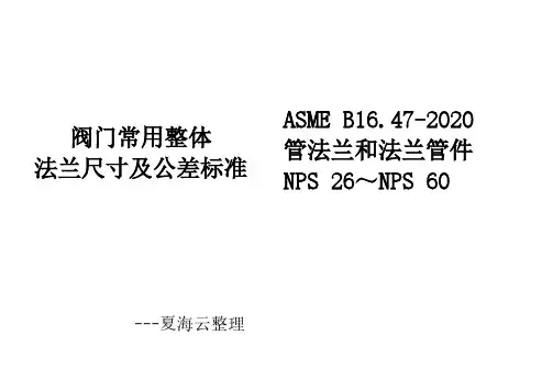 整体法兰尺寸及公差-美标ASME B16.47-2020版标准