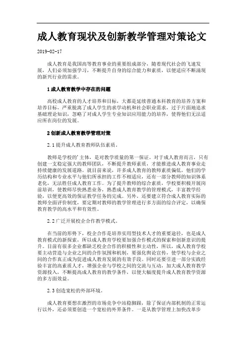 成人教育现状及创新教学管理对策论文.
