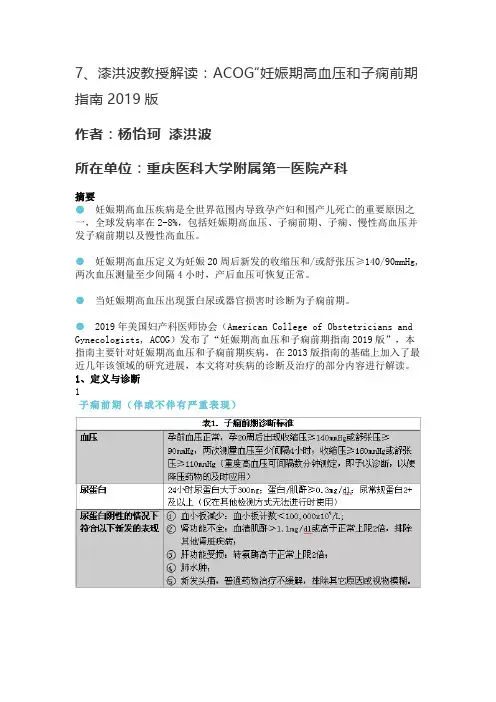 7漆洪波教授解读：ACOG“妊娠期高血压和子痫前期指南2019版