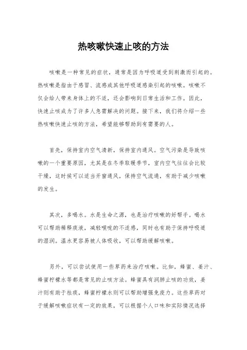 热咳嗽快速止咳的方法