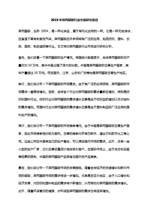 2023年异丙醇胺行业市场研究报告