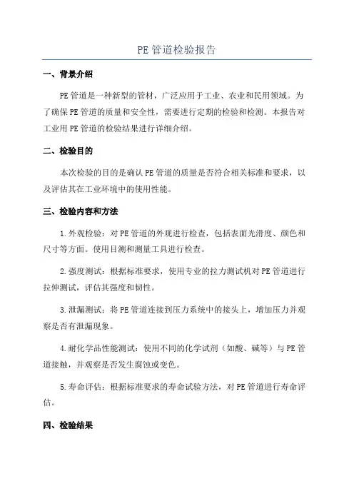 PE管道检验报告