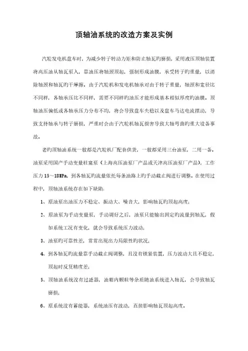 顶轴油系统的改造方案及实例