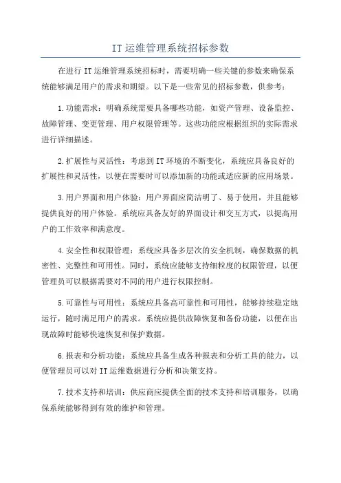 IT运维管理系统招标参数