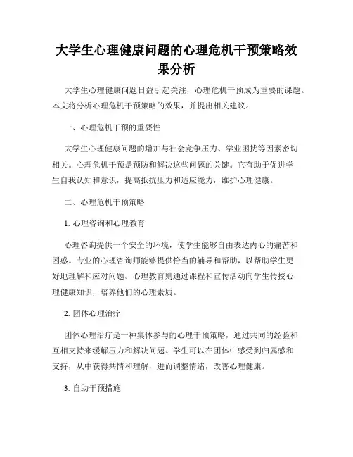 大学生心理健康问题的心理危机干预策略效果分析