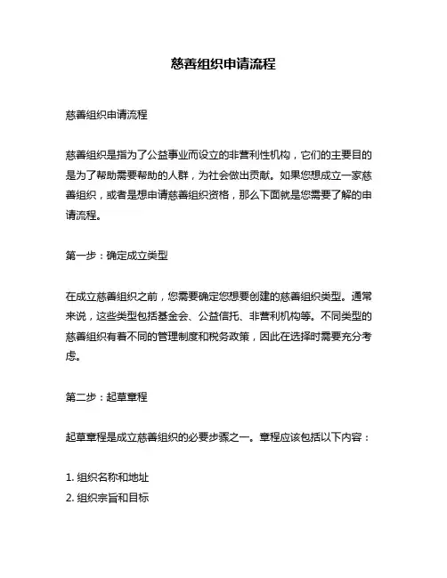慈善组织申请流程