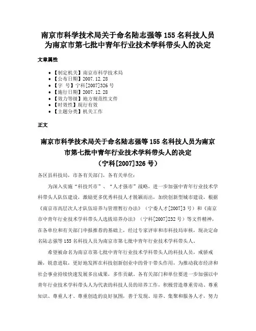 南京市科学技术局关于命名陆志强等155名科技人员为南京市第七批中青年行业技术学科带头人的决定