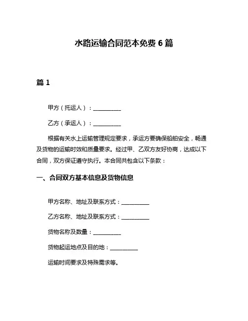 水路运输合同范本免费6篇