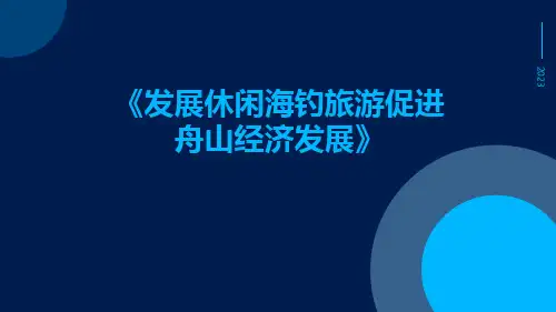 发展休闲海钓旅游促进舟山经济发展