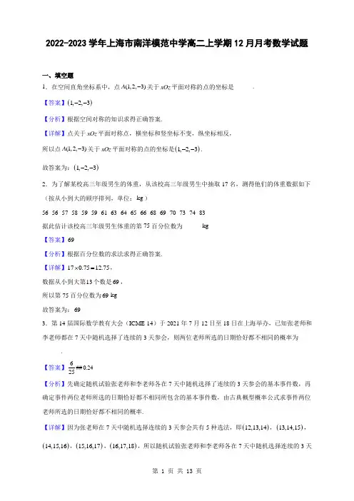 2022-2023学年上海市南洋模范中学高二上学期12月月考数学试题(解析版)