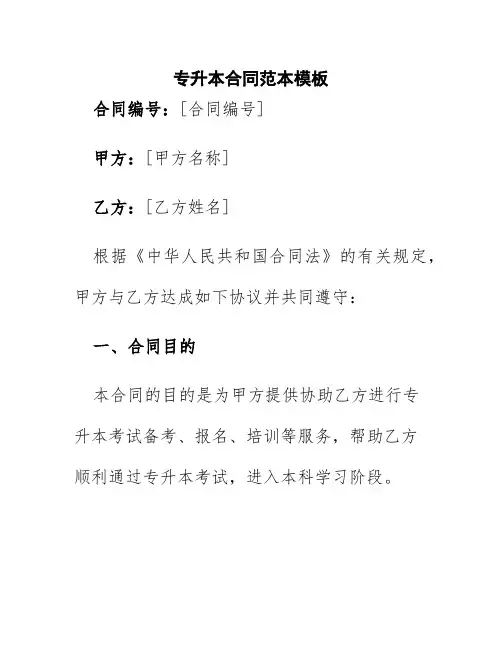 专升本合同范本模板