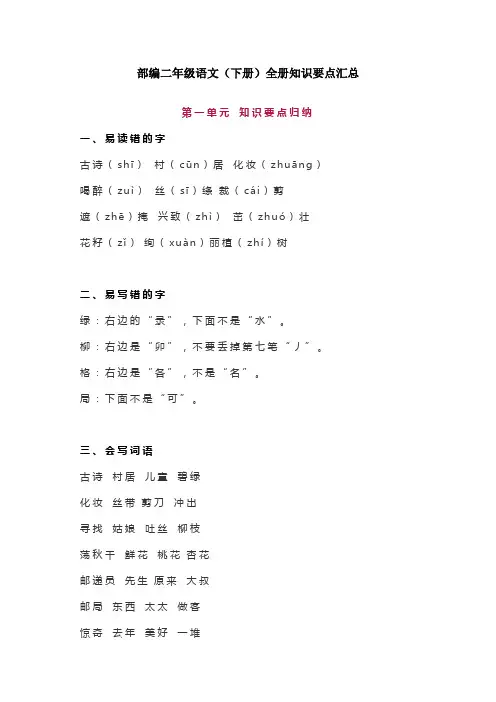部编版二年级语文下册全册知识要点汇总【最新版】