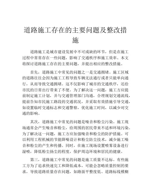道路施工存在的主要问题及整改措施