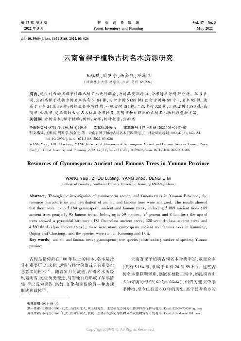 云南省裸子植物古树名木资源研究
