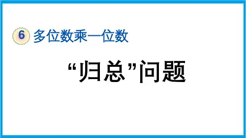 (新插图)人教版数学三年级上册 6-2-9 “归总”问题 教学课件