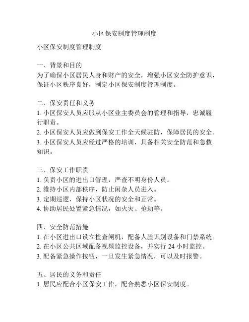 小区保安制度管理制度