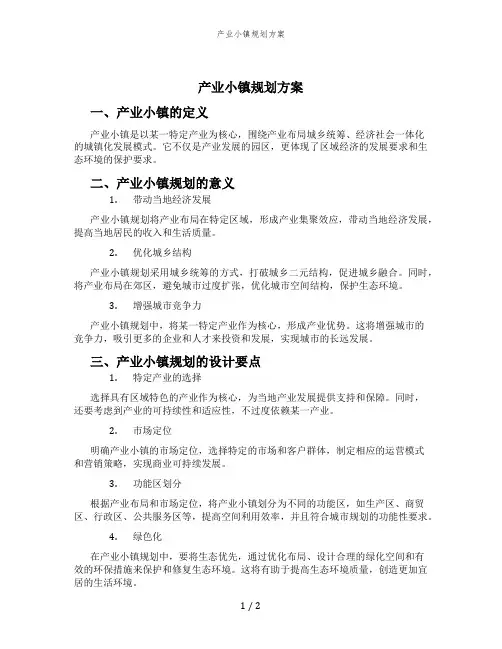 产业小镇规划方案