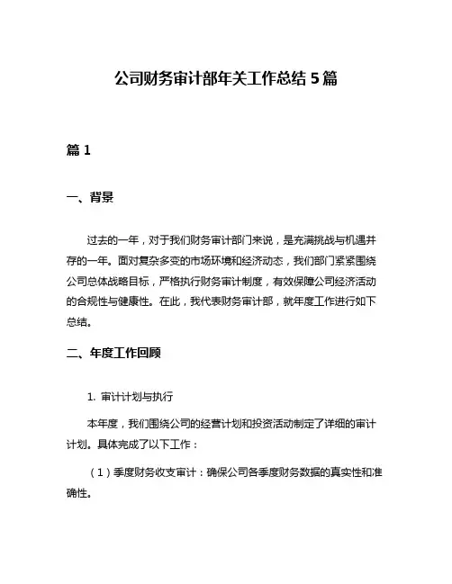 公司财务审计部年关工作总结5篇