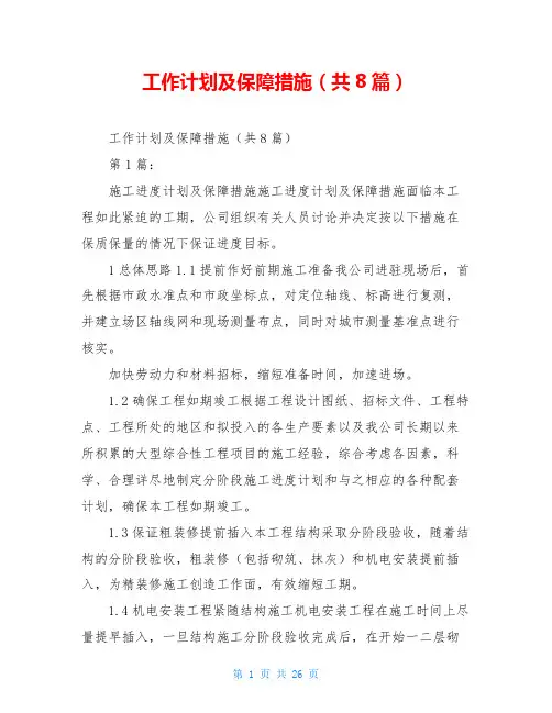 工作计划及保障措施(共8篇)