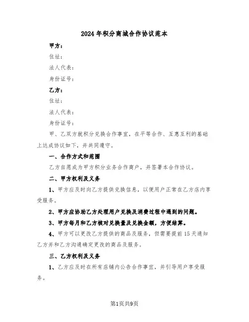 2024年积分商城合作协议范本(3篇)