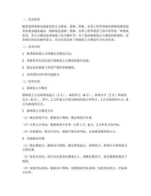 圆曲线主点测设实训报告