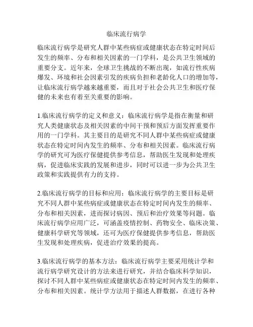 临床流行病学