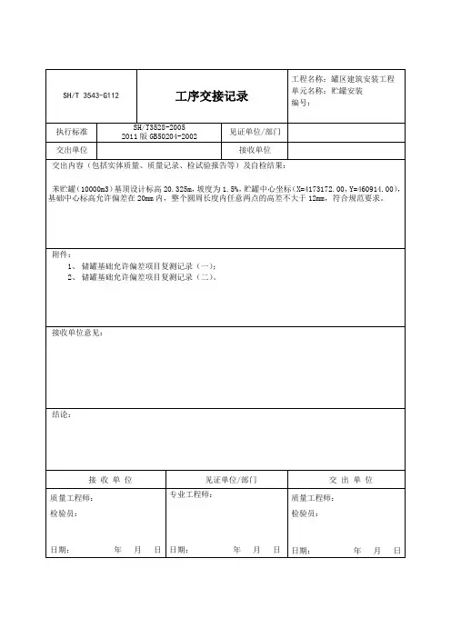 储罐基础工序交接记录1