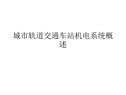 城市轨道交通车站机电系统概述