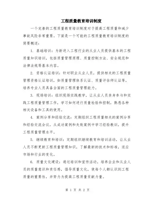 工程质量教育培训制度