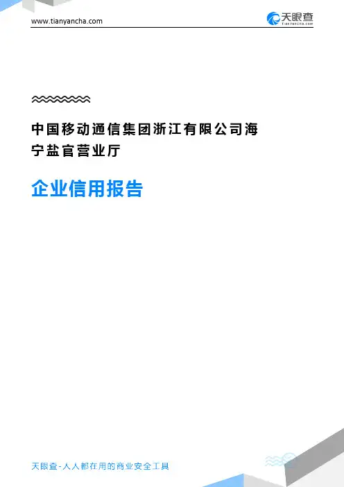 中国移动通信集团浙江有限公司海宁盐官营业厅企业信用报告-天眼查