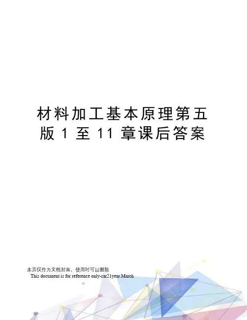 材料加工基本原理第五版1至11章课后答案