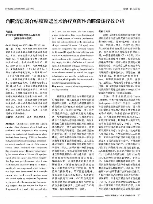 角膜清创联合结膜瓣遮盖术治疗真菌性角膜溃疡疗效分析