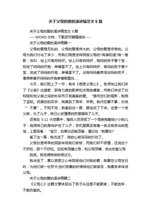 关于父母的爱的演讲稿范文5篇
