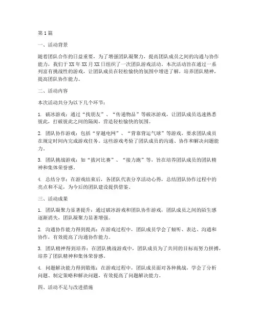 进团队游戏总结报告范文(3篇)