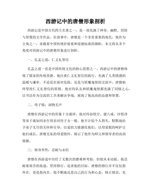 西游记中的唐僧形象剖析