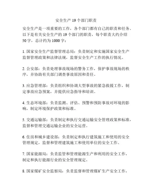 安全生产19个部门职责