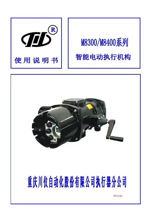 m83,m84系列【中文说明书】电动执行机构