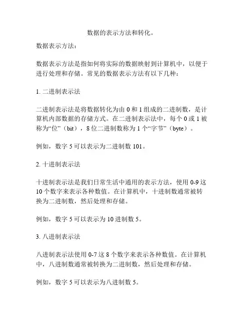 数据的表示方法和转化。