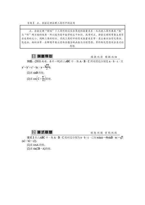 2020高考数学专项训练《3 正、余弦定理在解三角形中的应用》(有答案)
