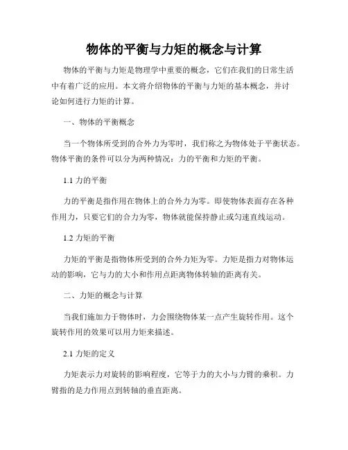 物体的平衡与力矩的概念与计算