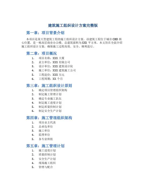 建筑施工组织设计方案完整版