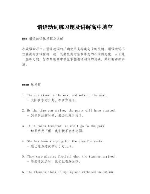 谓语动词练习题及讲解高中填空