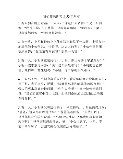 我们都来讲笑话50字左右