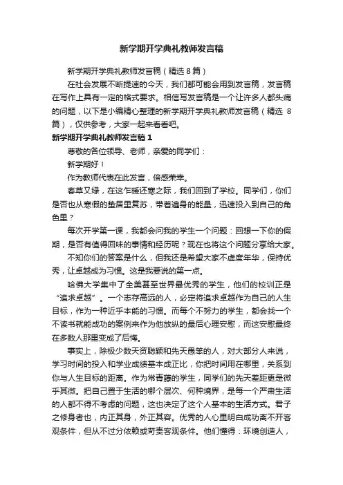 新学期开学典礼教师发言稿（精选8篇）