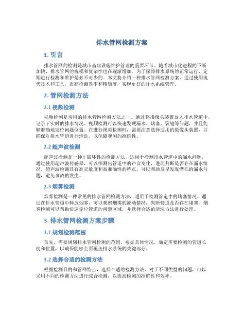 排水管网检测方案 (2)