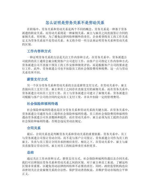 怎么证明是劳务关系不是劳动关系