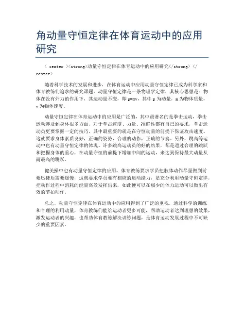 角动量守恒定律在体育运动中的应用研究